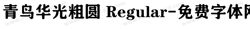 青鸟华光粗圆 Regular字体转换